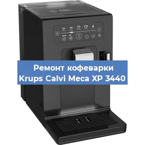Чистка кофемашины Krups Calvi Meca XP 3440 от кофейных масел в Краснодаре